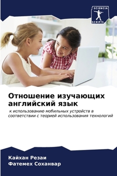Paperback Отношение изучающих анг& [Russian] Book