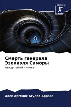 Paperback Смерть генерала Эзекиэл& [Russian] Book
