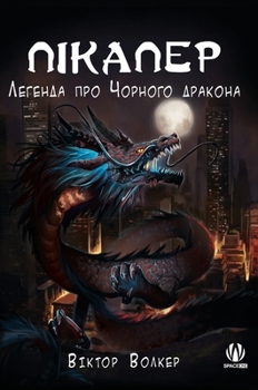 Hardcover &#1055;&#1110;&#1082;&#1072;&#1087;&#1077;&#1088;. &#1051;&#1077;&#1075;&#1077;&#1085;&#1076;&#1072; &#1087;&#1088;&#1086; &#1063;&#1086;&#1088;&#1085 [Ukrainian] Book