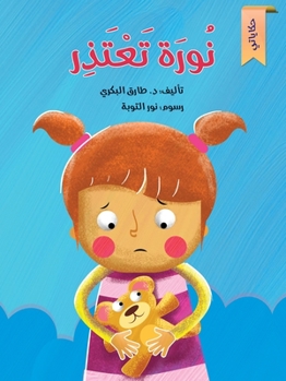 Paperback نورة تعتذر [Arabic] Book
