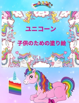 ãƒ¦ãƒ‹ã‚³ãƒ¼ãƒ³ 子ä¾›のãŸã‚のå¡—ã‚Š絵: ... ...