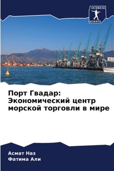 Paperback Порт Гвадар: Экономическ [Russian] Book