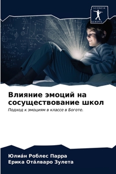 Влияние эмоций на сосуще