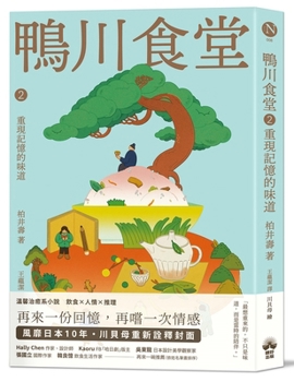 Kamogawa Shokudo 2: Recreating the Taste of Memories (Chinese Edition)