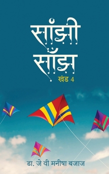 Saanjhi Saanjh (Vol - 4) (Hindi Edition)