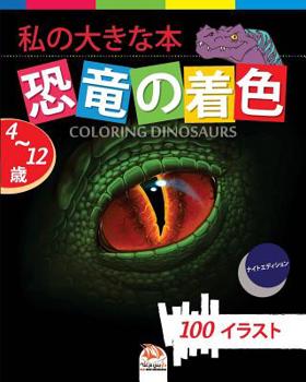 Paperback 私の大きな本 恐竜の着色 - Coloring Dinosaurs -ナイトエӠ Book