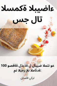 Paperback سجلات السمكة البيضاء [Arabic] Book