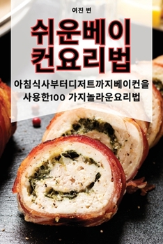 Paperback 쉬운 베이컨 요리법 [Korean] Book