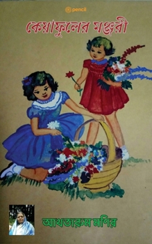 Paperback কেয়াফুলের মঞ্জরী: Kaya flower bud [Bengali] Book