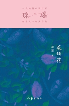 Paperback 菟丝花 Dodder Flowers [Chinese] Book