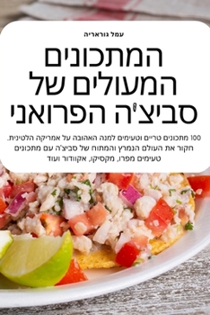Paperback המתכונים המעולים של סביצ [Judeo-Arabic] Book