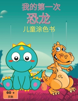 Paperback 我的第一次 恐龙 儿童涂色书 [Chinese] Book