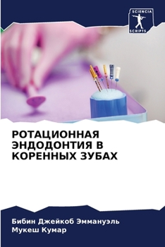 Paperback РОТАЦИОННАЯ ЭНДОДОНТИЯ & [Russian] Book