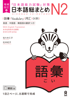 Paperback Revised & Expanded Edition Nihongo So-Matome Jlpt N2 Vocabulary with English/Chinese/Korean Translation [Japanese] Book