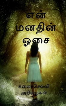 Paperback Thoughts at the moment / என் மனதின் ஓசை: enn manathin osai [Tamil] Book