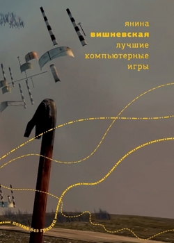 Paperback Luchshie komp'yuternye igry: Stikhi [Russian] Book