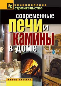 Paperback Modern stoves and fireplaces in the house [Russian] Book