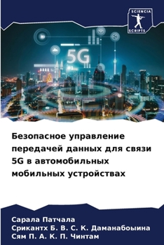 Безопасное управление передачей данных для связи 5G в автомобильных мобильных устройствах