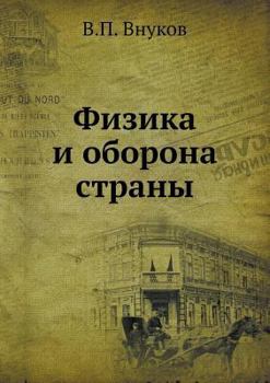Paperback Физика и оборона страны [Russian] Book