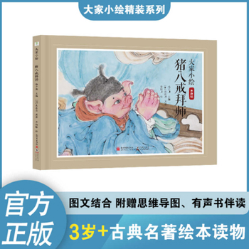 Little Pictures: Zhu Bajie Becomes a Disciple (Chinese Edition)