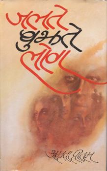 Hardcover jalte bujhate Log [Tapa dura] by Amrita Preetam (Hindi Edition) [Hindi] Book