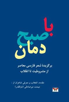 Paperback With the Sunrise Poets (Selected Poems): Modern Persian Poetry, from the Constitutional Movement to the Islamic Revolution (Persian/Farsi Edition) [Persian] Book