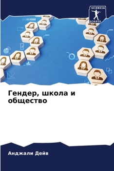 Paperback Гендер, школа и общество [Russian] Book