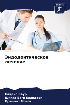 Paperback Эндодонтическое лечени&# [Russian] Book