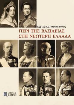 Περί της βασιλείας στη νεώτερη Ελλάδα