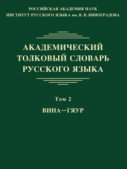 Paperback Академический толковый & [Russian] Book