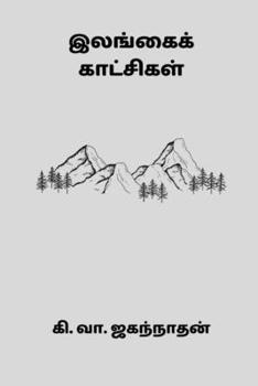 Paperback Ilangai Kaatchigal [Undetermined] Book