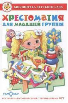 Hardcover Khrestomatiia dlia mladshei gruppy [Russian] Book