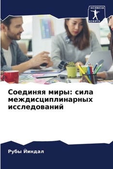 Paperback Соединяя миры: сила межди [Russian] Book