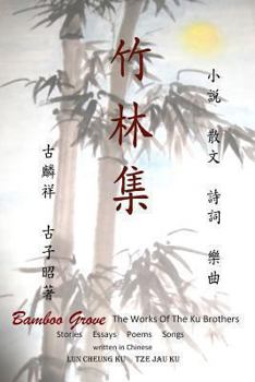 Paperback Bamboo Grove: Stories, Essays, Poems and Songs [Chinese] Book