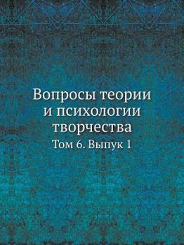 Вопросы теории и психологии творчества: Том 6. Выпук 1