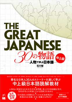 Paperback The Great Japanese: 30 Stories (Intermediate and Advanced Levels) [Japanese] Book