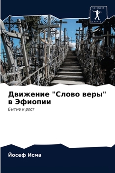 Движение "Слово веры" в Эфиопии: Бытие и рост