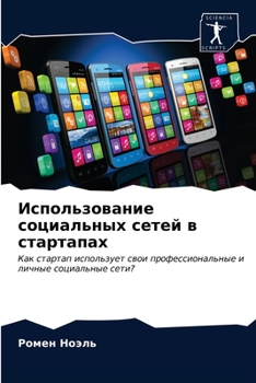 Использование социальных сетей в стартапах: Как стартап использует свои профессиональные и личные социальные сети?