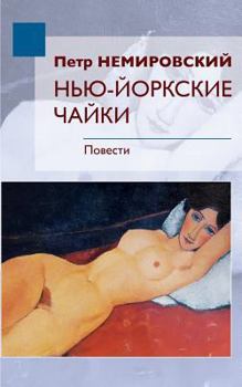 Paperback Seagulls of New York: Novels [Russian] Book