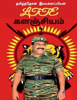 Paperback Ltte Repository (Kalanjiyam) -2 / Ltte களஞ்சியம் -2 [Tamil] Book