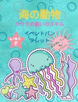 Paperback 海の動物のシザースキル: 子供のためのア [Japanese] Book