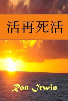 Paperback &#27963;&#20877;&#27515;&#27963; [Chinese] Book