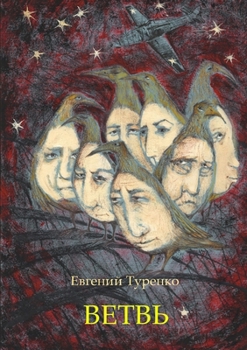 Paperback The Branch [Russian] Book