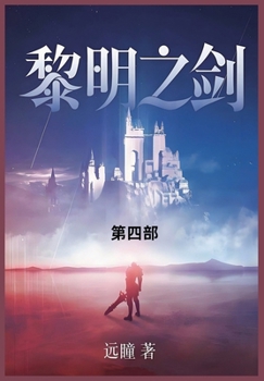 Paperback 黎明之剑: 第四部 [Chinese] Book