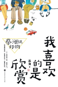 Chua Lam: The Art of Appreciation/蔡澜说好物：我喜欢的是欣赏