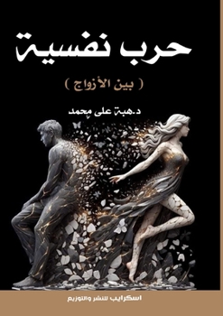 Paperback حرب نَفْسِيَّة: بين الأزو [Arabic] Book