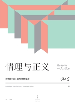 Paperback Reason and Justice: Principles of Ethics for China's Transitional Society/情理与正义：转型期 [Chinese] Book