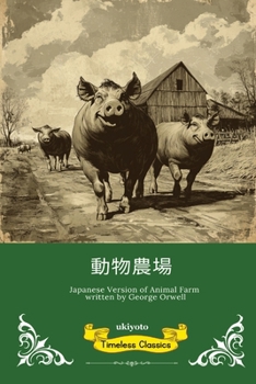 Animal Farm Japanese Version (Japanese Edition)