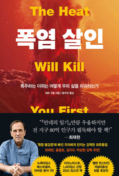 Paperback The Heat Will Kill You First [Korean] Book