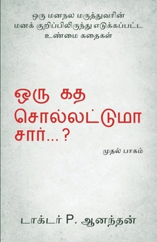 Paperback Oru Kadha Sollatuma Sir ? [Tamil] Book